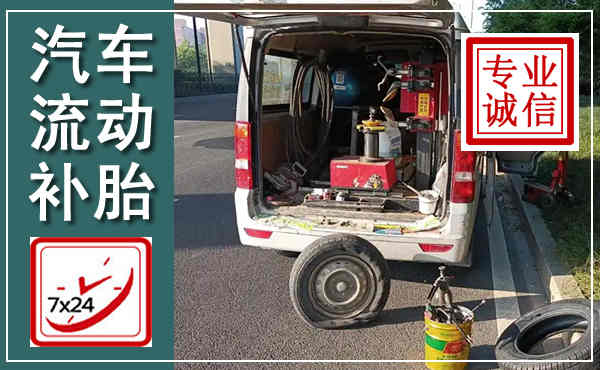 山阴汽车流动补胎,附近补胎电话