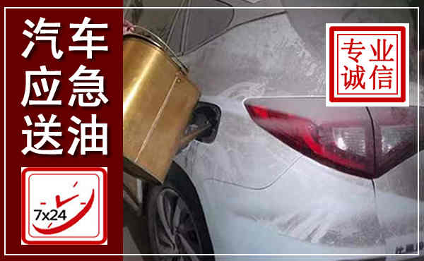 山阴汽车送油救援,附近上门送油电话