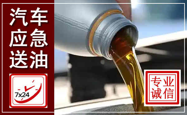 山阴汽车送燃油救援,附近上门送燃油电话