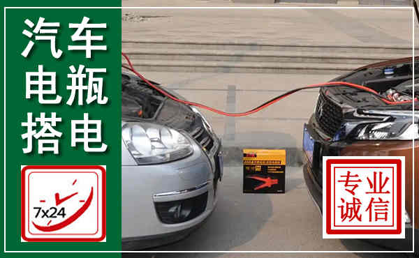 山阴汽车搭电,附近电瓶搭电救援电话