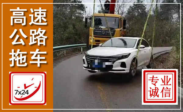山阴高速公路拖车,附近高速公路拖车救援电话