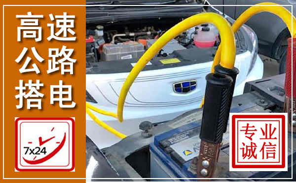 山阴高速公路汽车搭电,中途电瓶维修电话