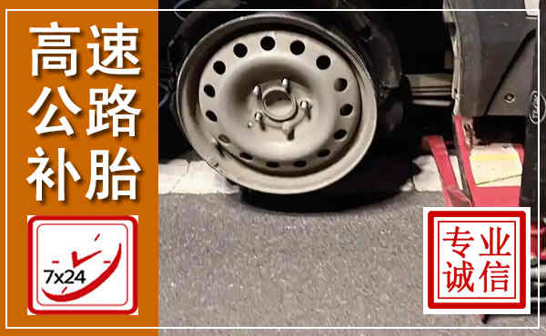 山阴高速公路流动补胎,汽车换轮胎电话