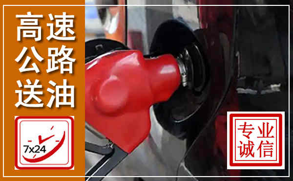 山阴高速公路汽车送油,汽车救援送油电话