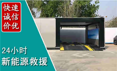 山阴新能源汽车救援场景与案例